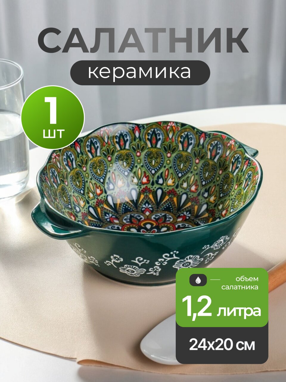 Салатник керамика, 1.2 л, 24х20 см, Самарканд, Y4-9770, зеленый