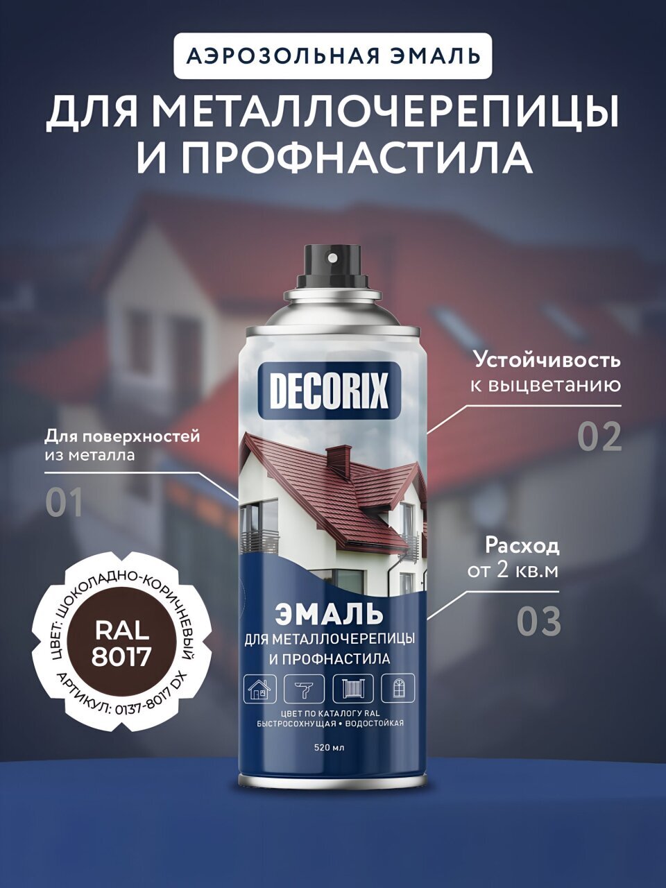 Эмаль аэрозольная, Decorix, для металлочерепицы и профнастила, акриловая, глянцевая, шоколадно-коричневая, RAL 8017, 520 мл