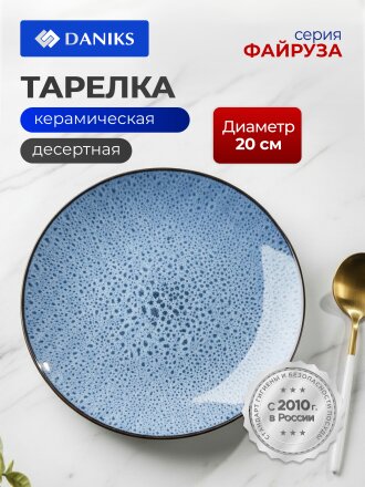 Тарелка десертная, керамика, 20 см, круглая, Файруза, Daniks