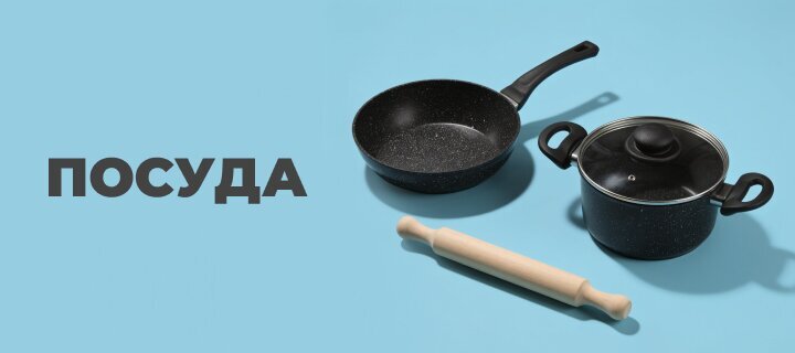 Посуда со скидкой до -20%