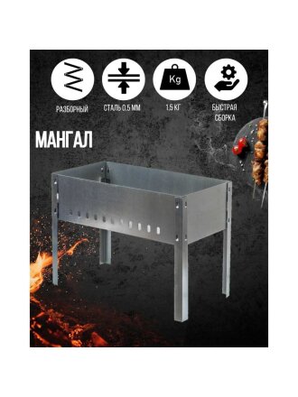 Мангал 500х300х140 мм, 0.5 мм, разборный, ТА