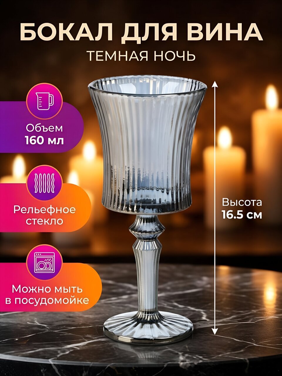 Бокал для вина, 160 мл, стекло, Темная ночь, 7.5х16.5 см, Y4-13644