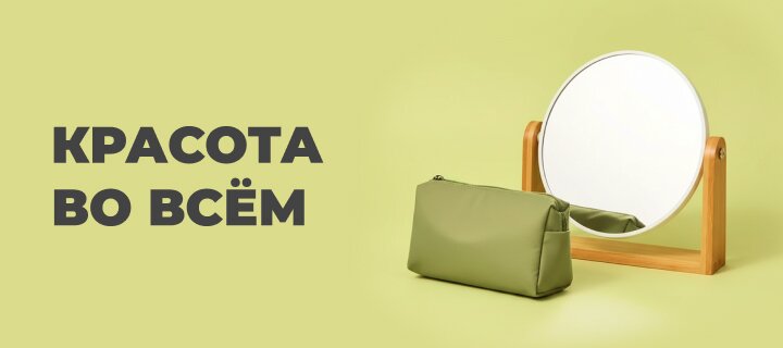 Красота во всём со скидкой -15%
