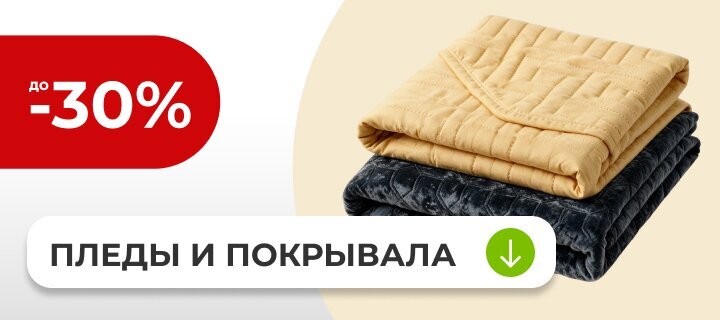 Пледы и покрывала со скидкой до -30%