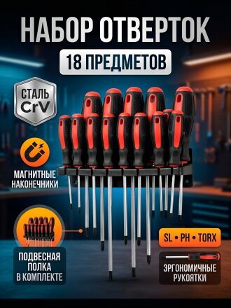 Набор отверток 18 предметов, Matrix, CrV сталь, с подвесной полкой, 11452