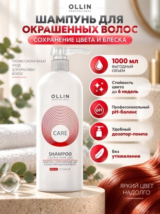 Шампунь Ollin, Care, для окрашенных волос, 1 л, сохраняющий цвет и блеск