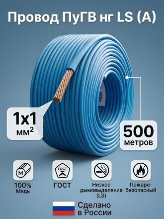 Провод ПуГВ нг LS (A) (ПВЗ), 1х1 мм², 500 м, медь, синий, ККЗ, KKZ40-00010368
