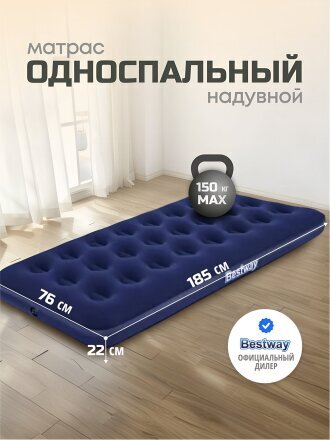 Матрас надувной Bestway, 185х76х22 см, 67000/010163BW, без насоса, флокированный, ортопедический, 150 кг