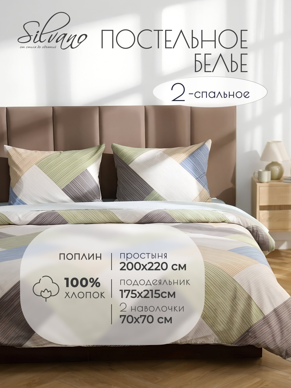 Постельное белье 2-спальное, простыня 200х220 см, 2 наволочки 70х70 см, пододеяльник 175х215 см, Silvano, поплин, Геометрия, 20/400-PC/SLV