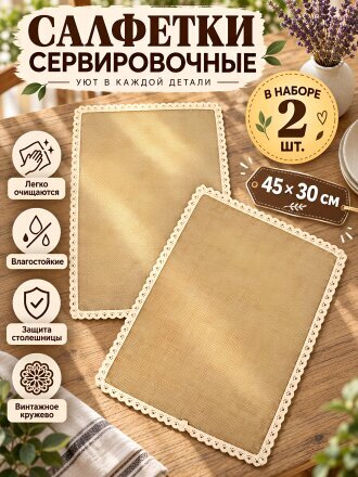 Салфетка сервировочная полимер, 45х30 см, прямоугольная, 2 шт, кружево, бежевая, Y4-14325