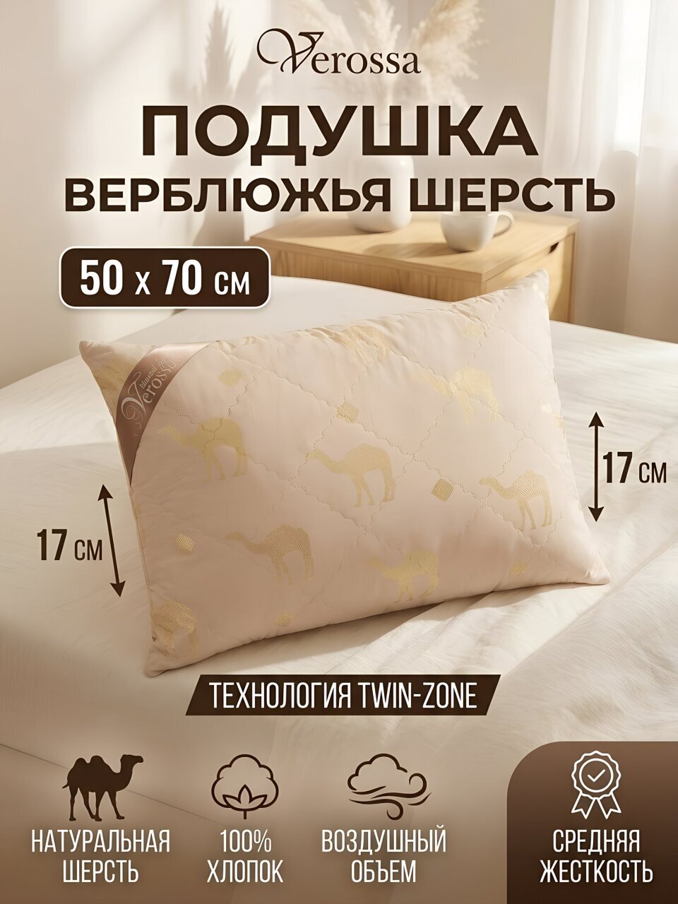 Подушка 50 х 70 см, Верблюжья шерсть, чехол 100% хлопок, Verossa, 170921