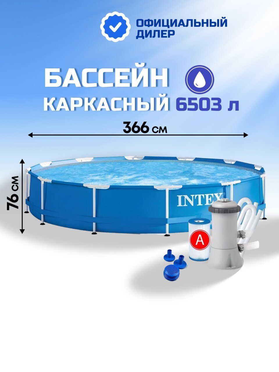 Бассейн каркасный Intex, 366х76 см, Metal Frame, 28212NP, фильтр-насос, 6503 л, сливной клапан