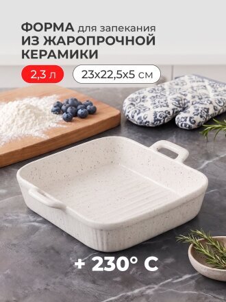 Форма для запекания керамика, 23х22.5х5 см, 2.3 л, прямоугольная, Белый гранит, Y6-10194/Y4-9206