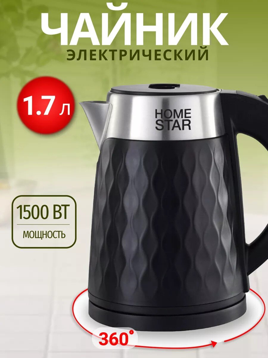 Чайник электрический Homestar, HS-1021, черный, 1.7 л, 1500 Вт, скрытый нагревательный элемент, нержавеющая сталь