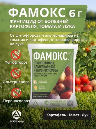 Фунгицид Фамокс, 6 г, Агрусхим