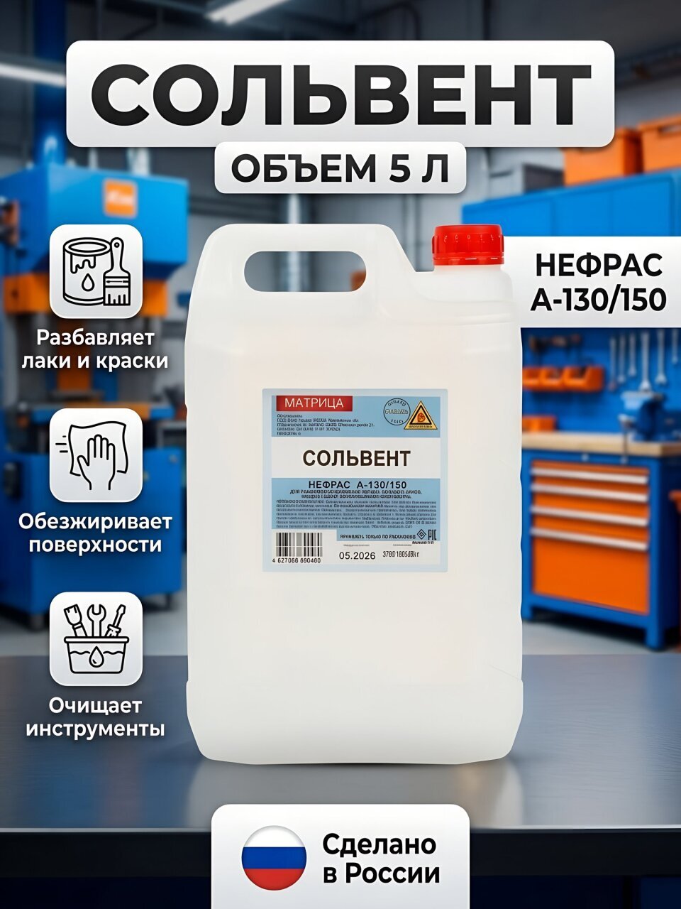 Сольвент 5 л, Матрица, ТУ