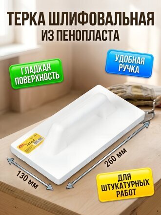 Шлифовальная терка 260х130 мм, пенопласт, Ормис, 20-1-280