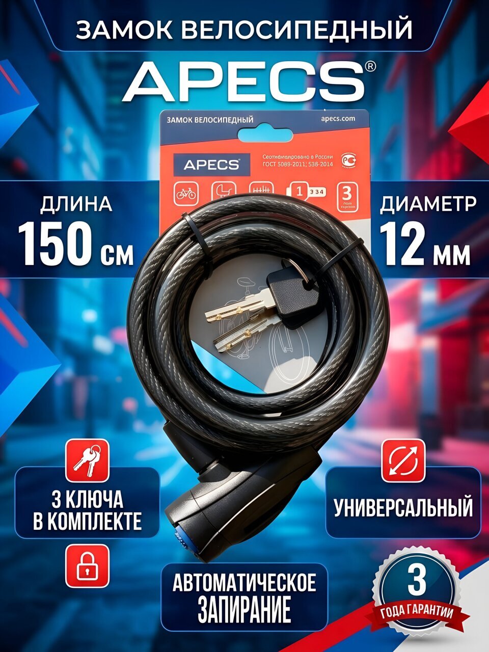Замок велосипедный тросовый, Apecs, PD-84-150, 1500 мм