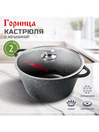 Кастрюля алюминий, антипригарное покрытие, 2 л, крышка стекло, Горница, Гранит, к2233аг