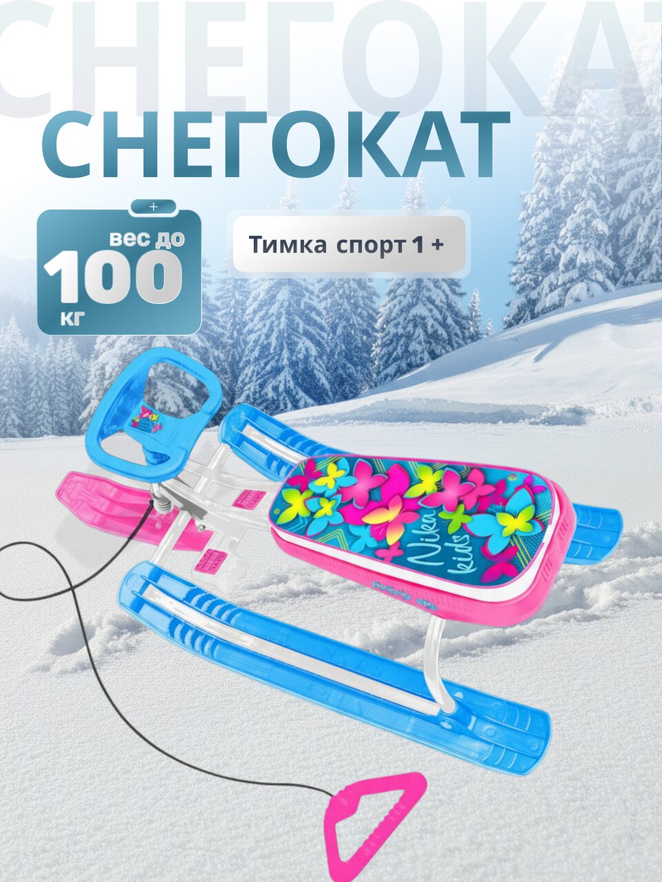 Снегокат Nika, Тимка спорт 1+, ТС1+/БО, бабочки 3D, спорт руль, буксировочный трос