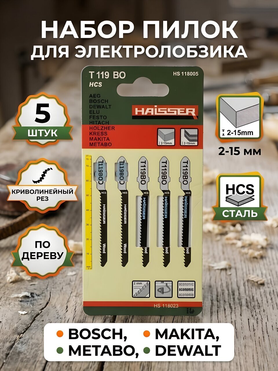 Набор пилок для электролобзика, Haisser, по дереву, 5 шт, криволинейный рез, 2-15 мм, T119ВО, HS118005