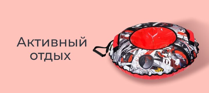 Активный отдых со скидкой -12%