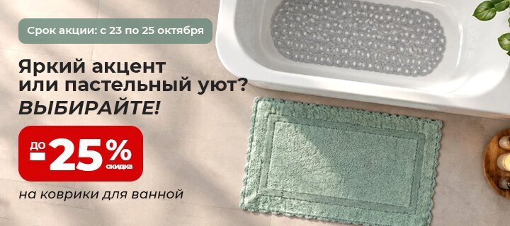 Коврики для ванной и туалета со скидкой до -25%