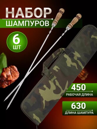 Шампур лезвие плоское, 6 шт, 630х450х10х2.5 мм, нержавеющая сталь, рукоятка дерево, 2К-287Н