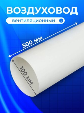 Воздуховод вентиляционный полистирол, диаметр 100 мм, круглый, 0.5 м, Event, 100В