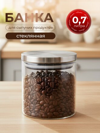 Банка для сыпучих продуктов, стекло, 0.7 л, 10х10 см, с крышкой, Нью-Йорк, Y6-6496