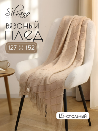 523667 Плед 1.5-спальный, 127х152 см, вязаный, 100% акрил, Silvano, Теплые объятия, бежевый, JB014_2