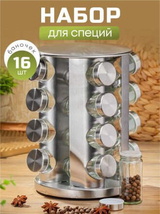 Набор для специй стекло, нержавеющая сталь, 16 шт, на подставке, серебристый, Y4-5661