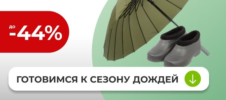 Готовимся к сезону дождей со скидкой до -44%