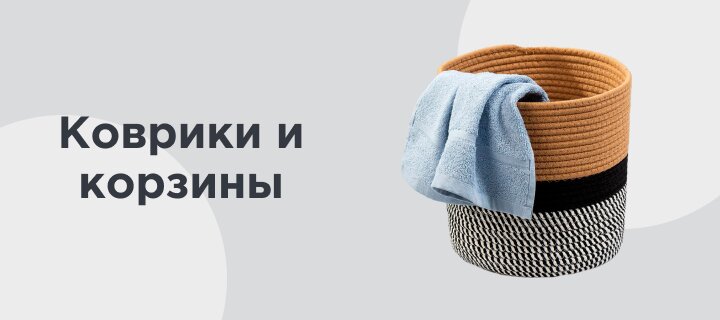 Коврики и корзины -20%