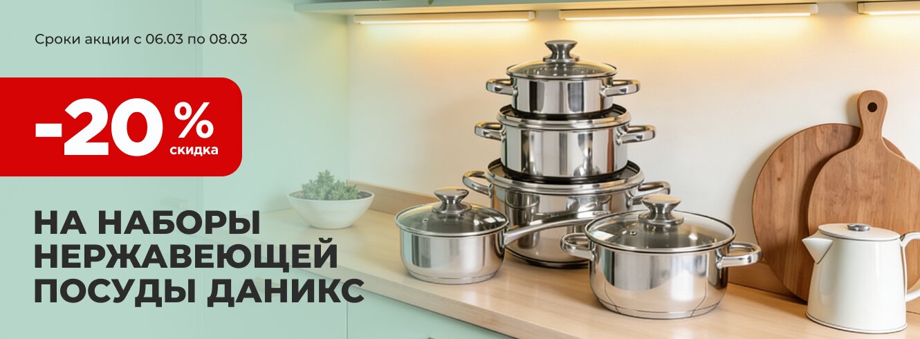 Нержавеющая посуда Daniks со скидкой -20%