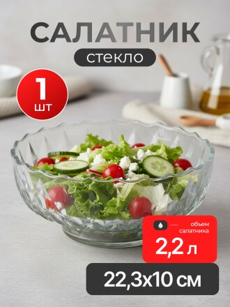 Салатник стекло, 22.3х10 см, 2.2 л, подарочная упаковка, Amytis, Kaveh, NB8400GCL1