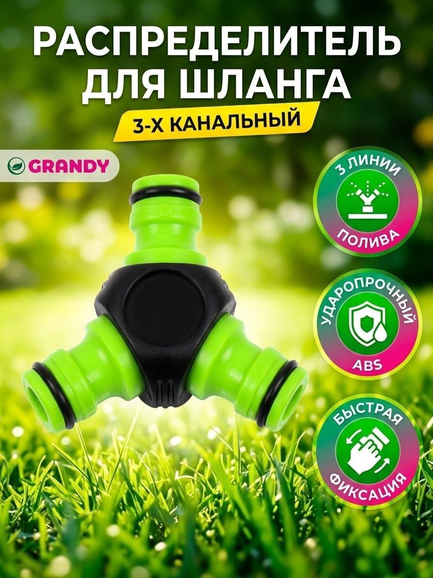 Распределитель для шланга быстросъемный, 3-х канальный, Grandy, JS-3027