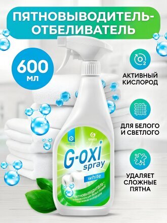 Пятновыводитель-отбеливатель Grass, G-oxi spray, 600 мл, жидкость, кислородный, 125494