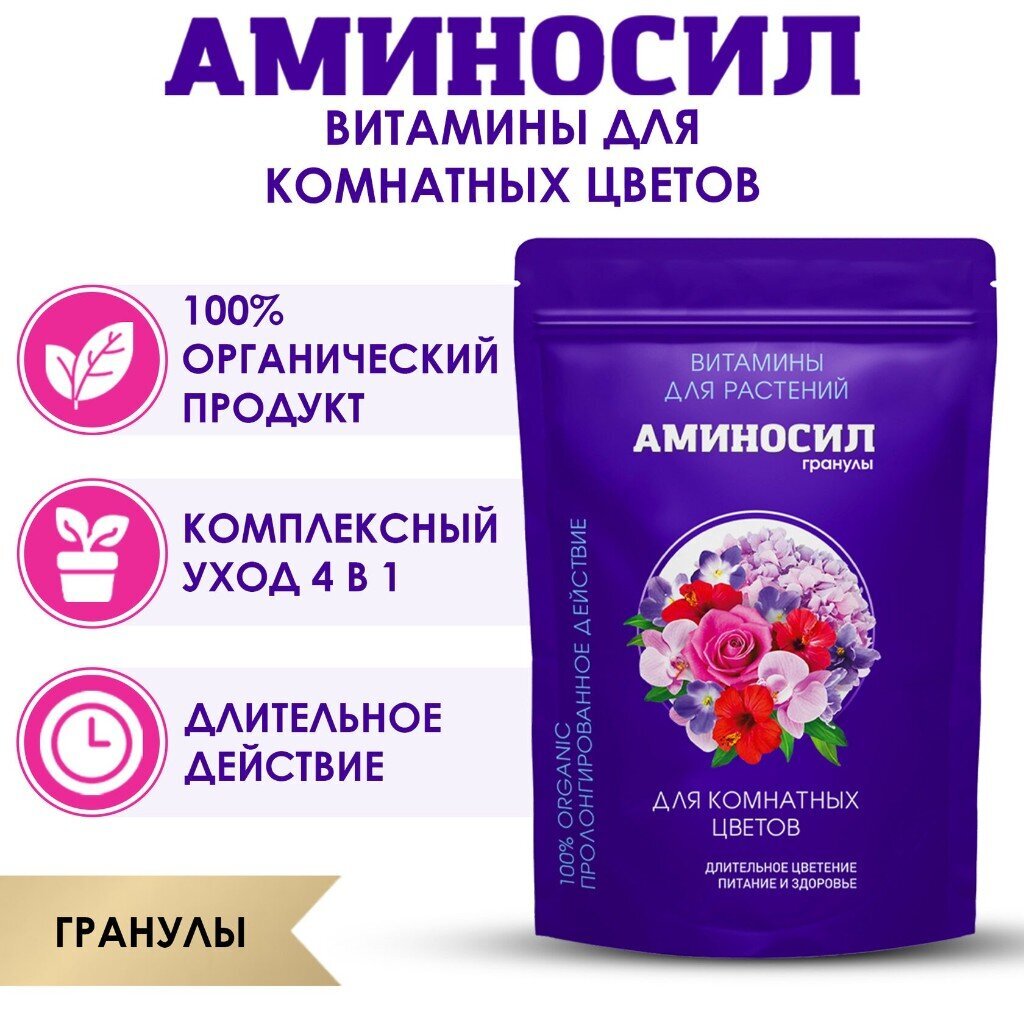 Удобрение для комнатных цветов, гранулы, 300 г, Аминосил