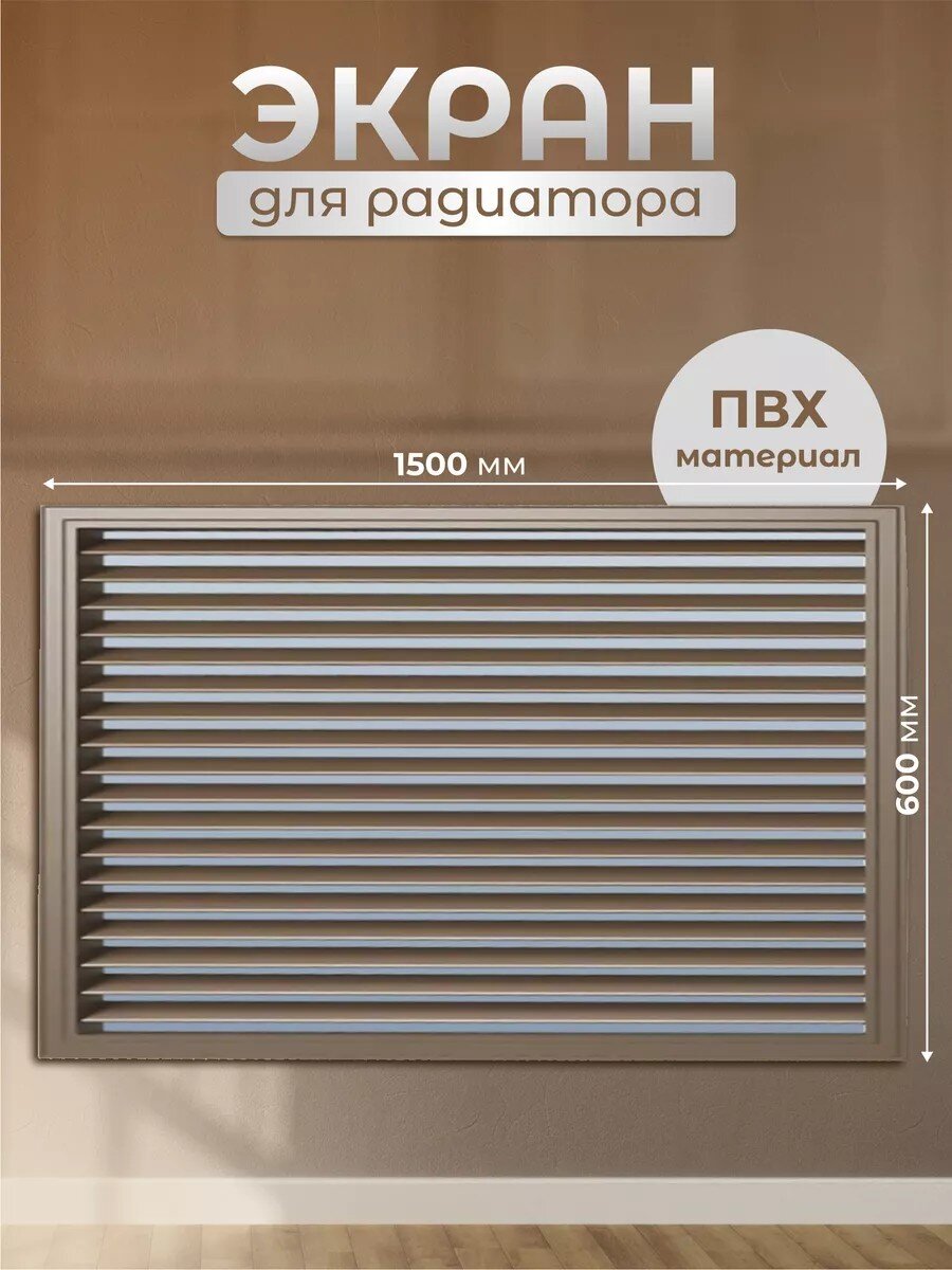 Экран для радиатора, ПВХ, 1500х600 мм, дуб, Event