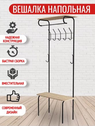 Вешалка в прихожую 75х30х188.5 см, Sheffilton, металл, SHT-HW1, В1-86, черная