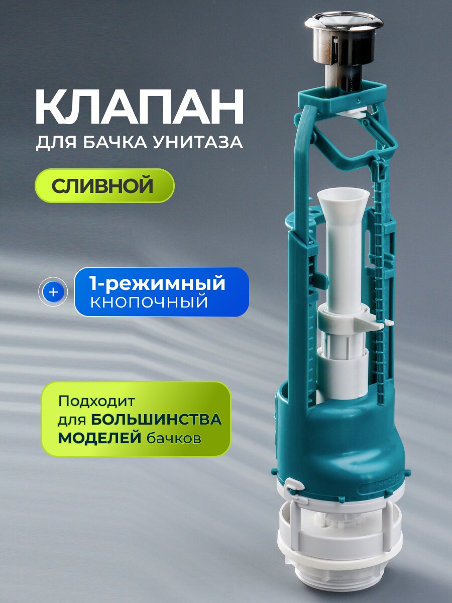 Клапан для бачка унитаза пластик, однорежимный, кнопочный, хром, сливной, Инкоэр, СБ1-А Р