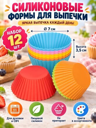 Форма для запекания силикон, 12 шт, 7х7х3.5 см, круглая, в ассортименте, Круг рифленый, Y3-1341