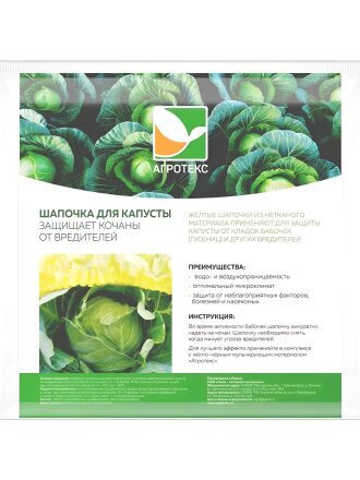 Шапочка для капусты Агротекс, 5 шт, 32.01.61.01.00.000.0000.0000.06