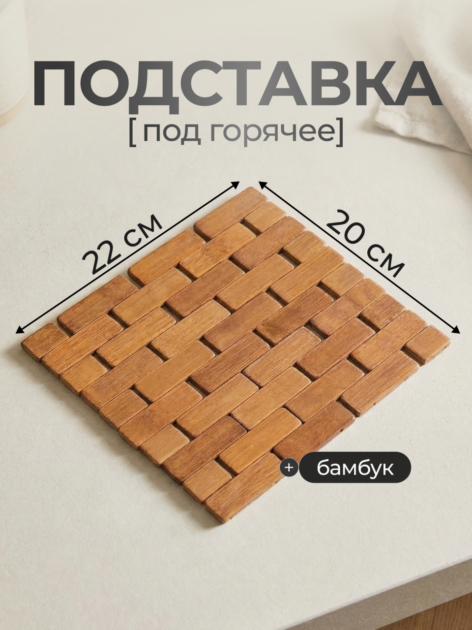 Подставка под горячее, бамбук, прямоугольная, 20х22 см, Y3-1161