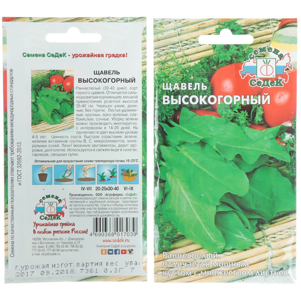 Семена Щавель Высокогорный в цветной упаковке Седек