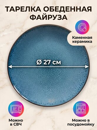 Тарелка обеденная, керамика, 27 см, круглая, Файруза, Daniks