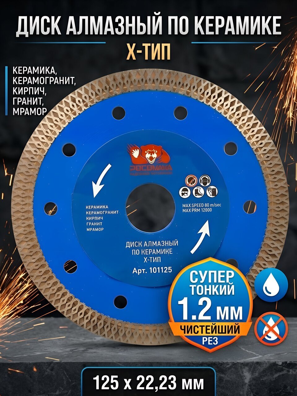Диск отрезной алмазный Росомаха, 125х1.2 мм, 101125