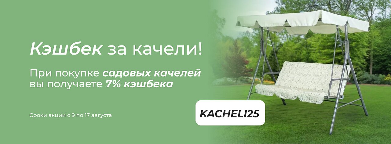 Кэшбек за качели