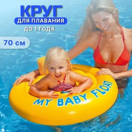 Круг надувной 70 см, Intex, с сидением, до 11 кг, до 1 года, 56585NP